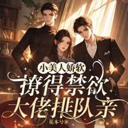 小美人娇软，撩得禁欲大佬排队亲|现代言情|1vN|多人有声剧-花本兮-鹿瑶有声