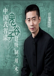 中国式智谋：鬼谷子超级制用术-王晨阳-文若书声