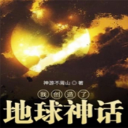 我创造了地球神话|AIGC|智能语音录制-佚名-主播蚕宝宝小米