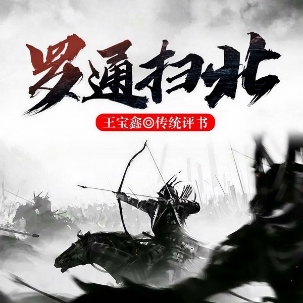 罗通扫北