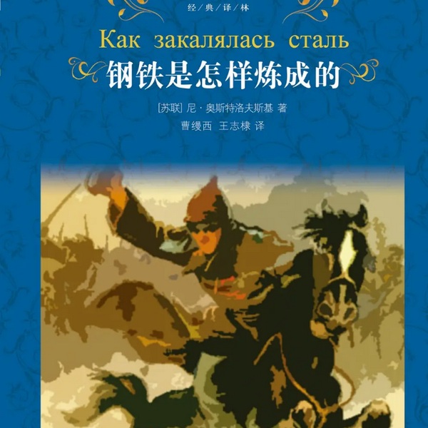 钢铁是怎样炼成的|世界名著
