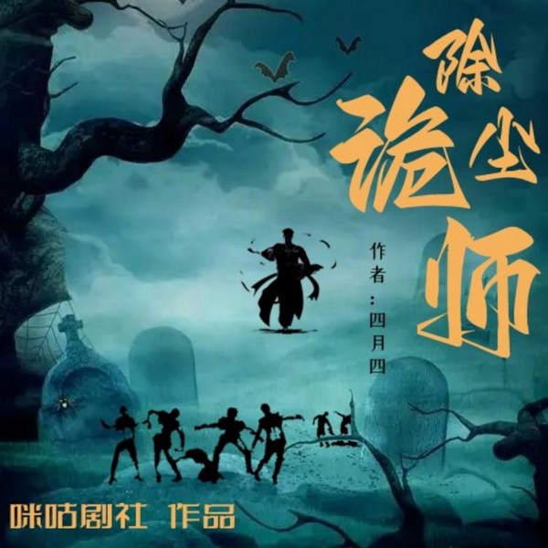 除尘诡师|真人多播|灵异怪谈|恐怖悬疑
