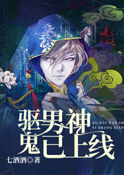 驱鬼男神已上线-七酒酒-播音徐安