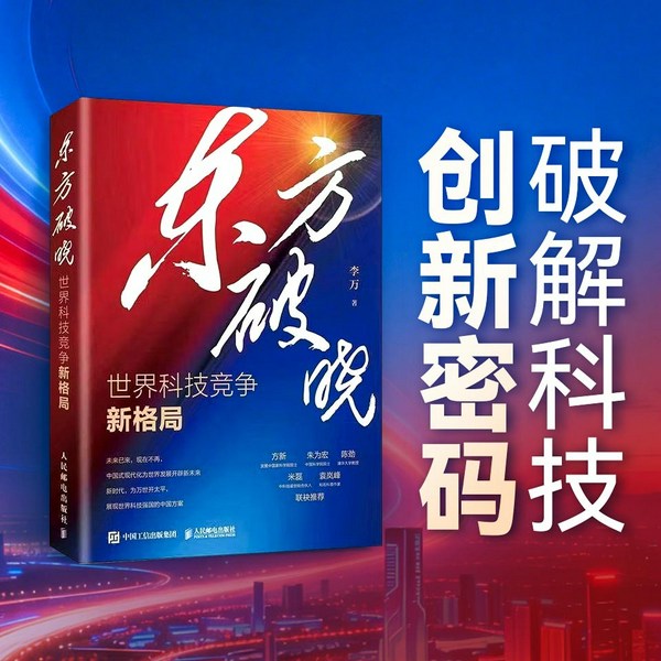 东方破晓:世界科技竞争新格局|科技竞争|科技强国、创新趋势