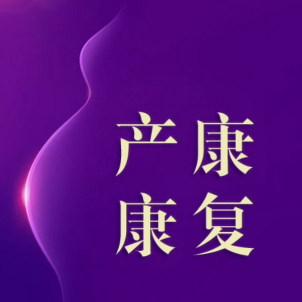 产后骨盆修复|产后康复知识综合课堂
