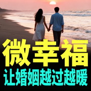 微幸福，让婚姻越过越暖-徐慧霞-书曌有声