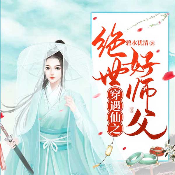 穿遇仙之绝世好师父