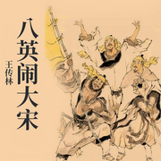 八英鬧大宋-王傳林-王傳林