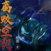 离蛟空契|玄幻魔法｜东方奇幻｜热血爽文-佚名-主播中广影音，高欢4338459
