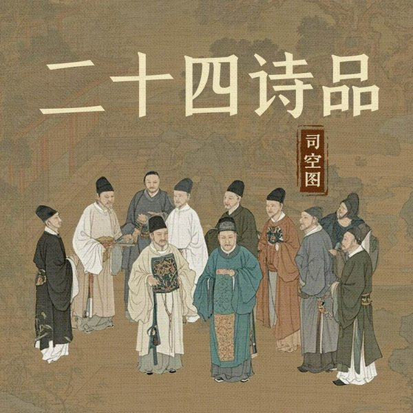 二十四诗品