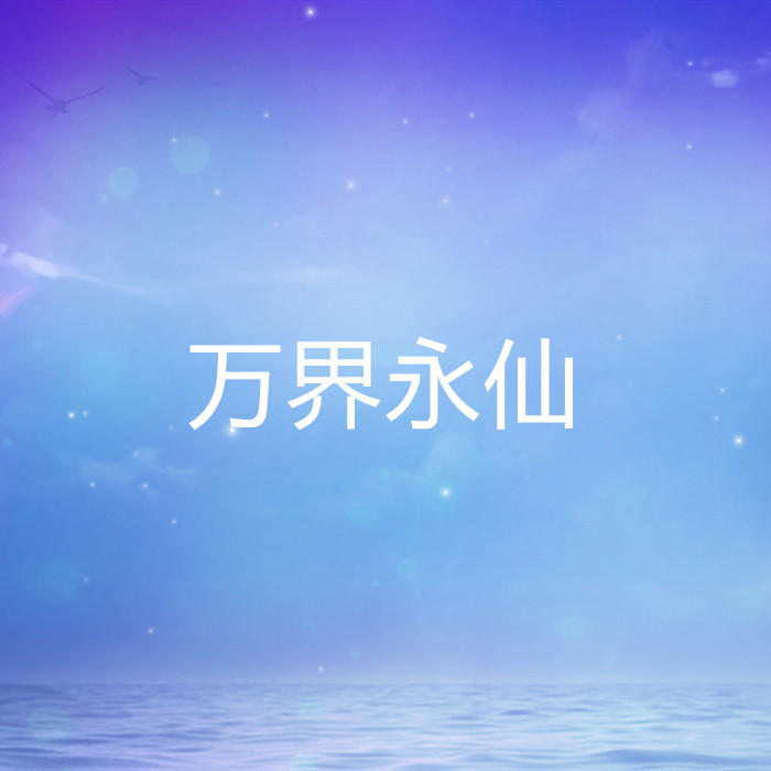 万界永仙-佚名-酷小声