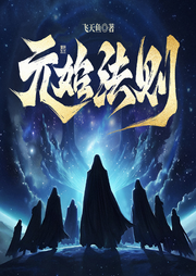 元始法则|起点大神新作|玄幻爽文|多人有声剧-飞天鱼-晨诵无声