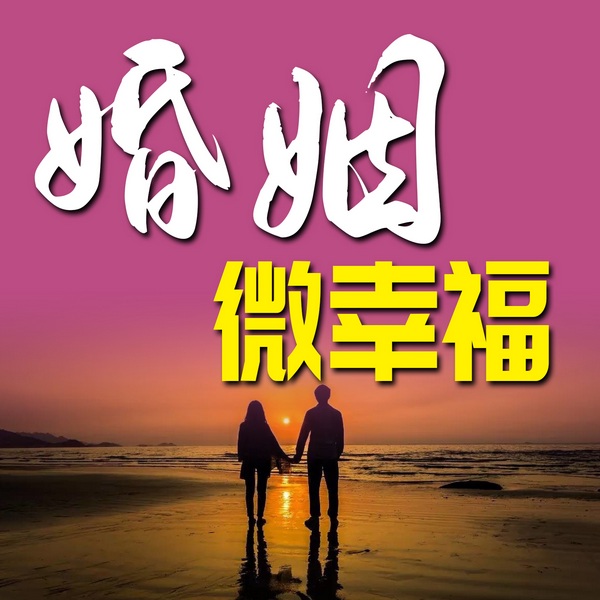 婚姻微幸福