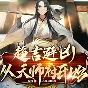 趋吉避凶，从天师府开始|穿越爆笑＆轻松沙雕丨凡人修仙传丨多人剧--喜马拉雅