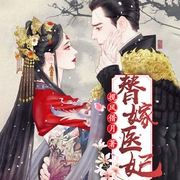 替嫁医妃|法医穿越古代断案|多人剧-揽风借月-主播万读小说，噢吼，主播琪天圣圣，玉温润，主播奕桐