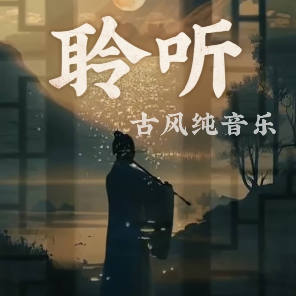 聆听古风纯音乐