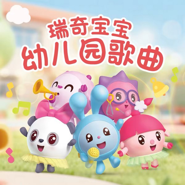 瑞奇宝宝幼儿园歌曲大全|启蒙儿歌|国际获奖作品