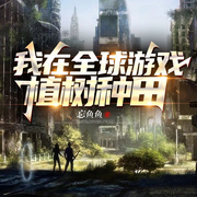 我在全球游戏植树种田|无限流|种田基建|西幻|治愈系|毛茸茸-佚名-集声剧社