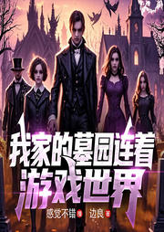 我家的墓园连着游戏世界|热播爽文|无限流-边良-棋子ˇ