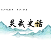 灵武史话-马学海-游兮创意文化
