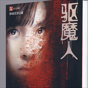 驱魔人|悬疑灵异| 篛藜阑珊梦|八千里路|多人有声剧-柳暗花溟-篛藜，阑珊梦