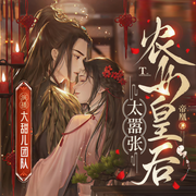 农女皇后太嚣张-佚名-大甜儿，Tracy喵喵兔