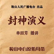 单田芳：封神演义（180回版）|经典电视版-单田芳-鞍山广播评书