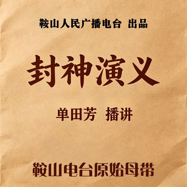 单田芳：封神演义（180回）|电视版|神魔斗法
