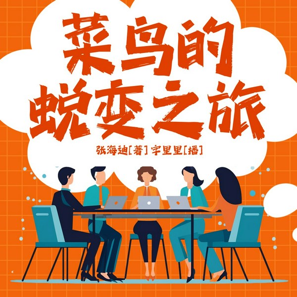 菜鸟的蜕变之旅