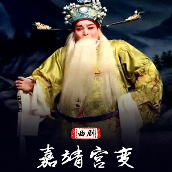 嘉靖宫变|曲剧