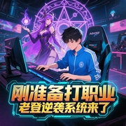 LOL第一辛德拉|多播|刚准备打职业，老登逆袭系统来了--钟富庚