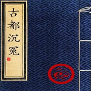 粤语评书|古都沉冤-佚名-一块惊堂木