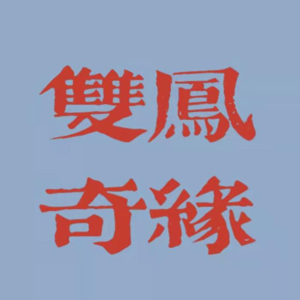 双凤奇缘