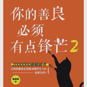 你的善良必须有点锋芒2-慕言歌-竹石泥