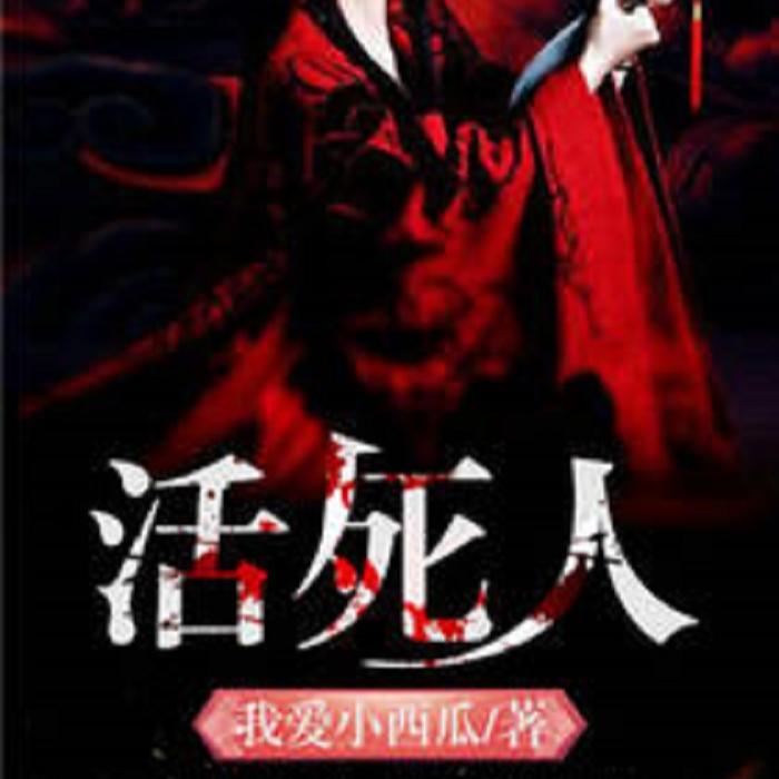 活死人-佚名-主播昭恩