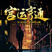 官运亨通|美女围绕|逆袭|玉之瑱出品--钟富庚