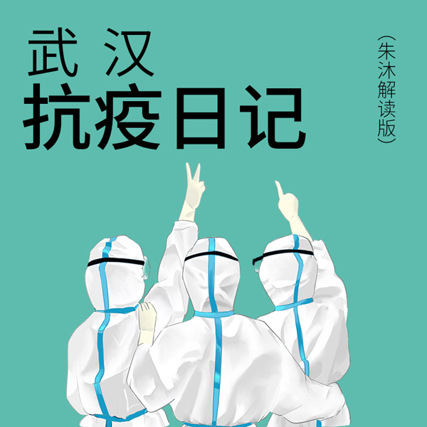武汉抗疫日记|朱沐解读版