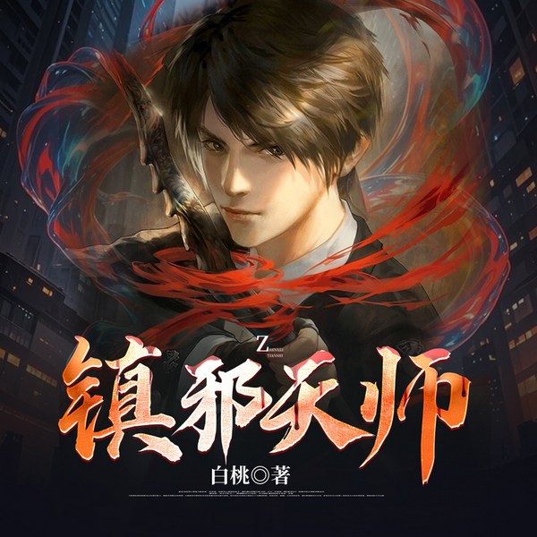 镇邪天师|红衣女尸·婴灵哭坟·酆都鬼门|阴阳秘术