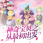 神奇宝贝之从最初出发-猫老大-游兮创意文化