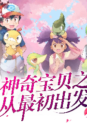 神奇宝贝之从最初出发-猫老大-游兮创意文化