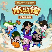 水浒传·少儿趣听版-梅永远-西红柿有声