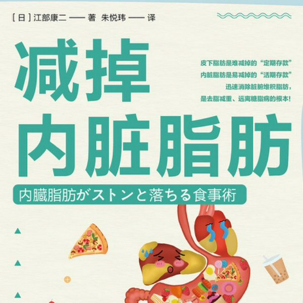 减掉内脏脂肪
