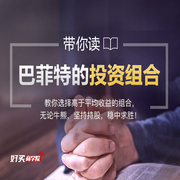 巴菲特的投資組合課程-佚名-主播一刻talks
