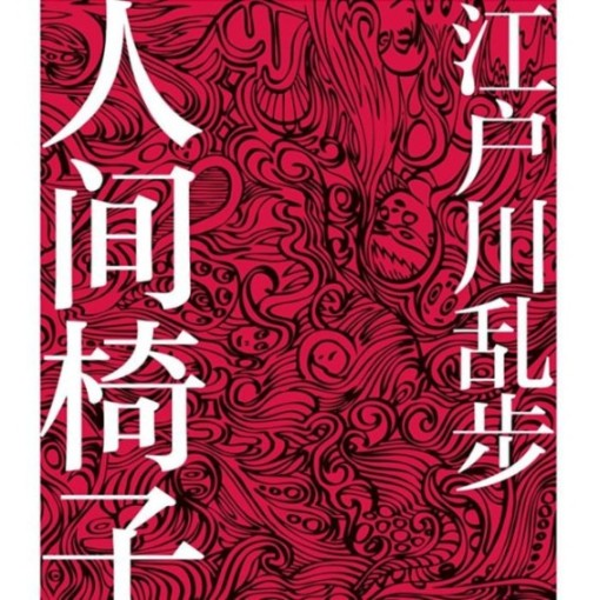 江户川乱步作品集|推理|悬疑|猎奇|巨匠
