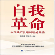 自我革命：中國共產黨最鮮明的品格|黨建學習丨黨員必備-佚名-主播中版去聽