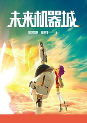 未来机器城|暑期动画电影原著-佚名-主播磨铁听书