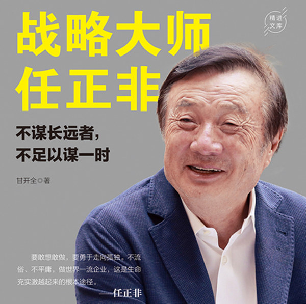 战略大师任正非：不谋长远者，不足以谋一时