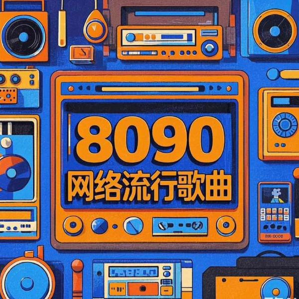 8090网络流行歌曲-(TME-SAME)-1001051017
