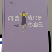 《闭嘴，我只想做自己》--赋流云-佚名