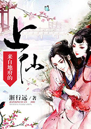 来自地府的上仙-渐行远-花爷